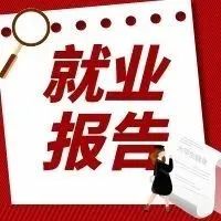 校园播报 | 浙江中医药大学2021届本科毕业生就业质量报告出炉