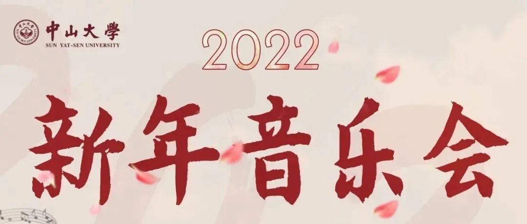 中山大学2022新年音乐会，等你云观赏~~