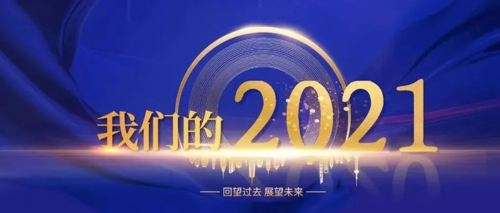 我们的2021