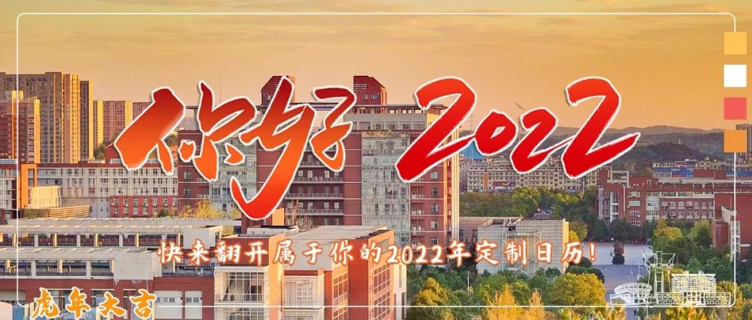 你好，2022！长理定制日历大派送！