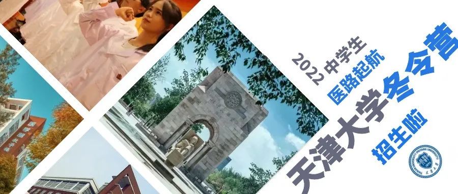 还有2天！天津大学“医路启航”2022年优秀中学生冬令营!