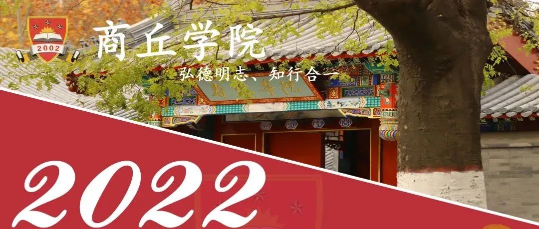 上新|商丘学院2022专属日历等你领！！！