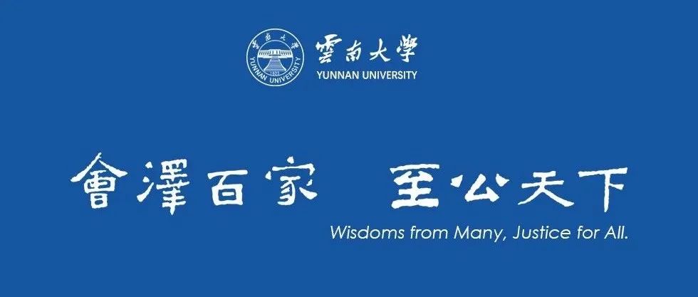 云南大学2021年哲学社会科学重大进展回顾