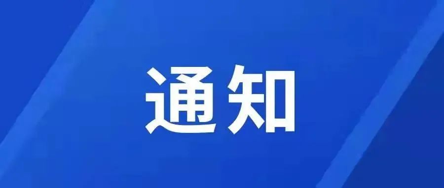 通知：2021-2022年学年寒假食堂闭餐及春季开学食堂开餐时间安排