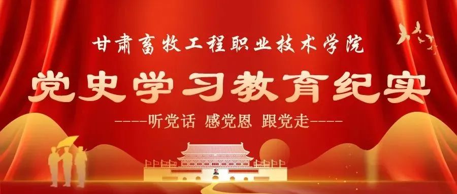 求实 务实 扎实‖学校开展党史学习教育纪实