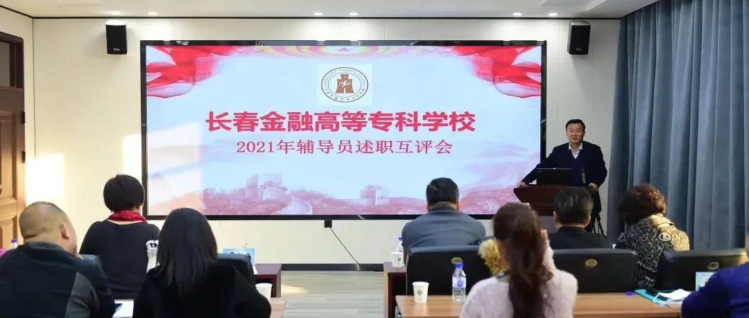 我校召开2021年辅导员述职互评会