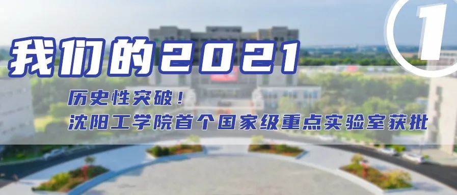 我们的2021① | 关键词：首个国家级重点实验室