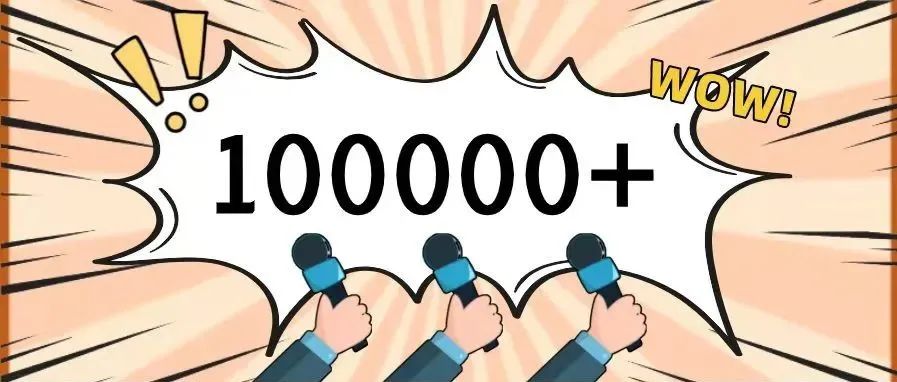 0→100000（内含福利！）