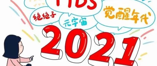 2021年度十大网络用语发布！