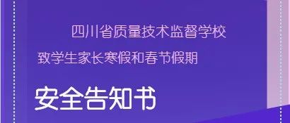 四川省质量技术监督学校致学生家长寒假和春节假期安全告知书