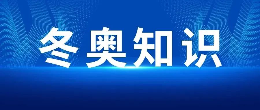 冬奥知识课堂：关于冬奥会，这些小知识你知道吗？