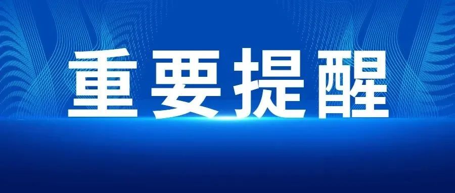 许昌禹州发布调整部分区域疫情风险等级通告，平顶山市疾控中心紧急提醒