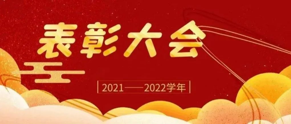 青岛农业大学海都学院2020—2021学年学生工作总结表彰大会圆满结束