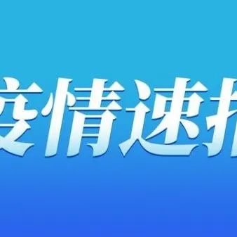 截至2022年1月29日24时河南省新型冠状病毒肺炎疫情最新情况