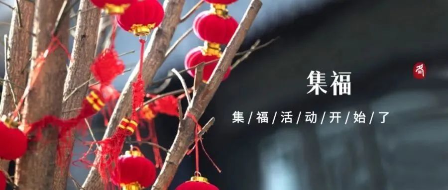 新年一起来集福