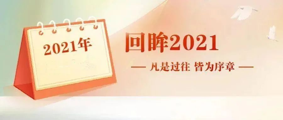 回眸2021 | 锦州医科大学本科教育教学重点工作回顾