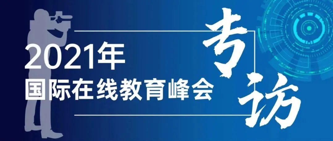 2021年国际在线教育峰会：专访广州商学院