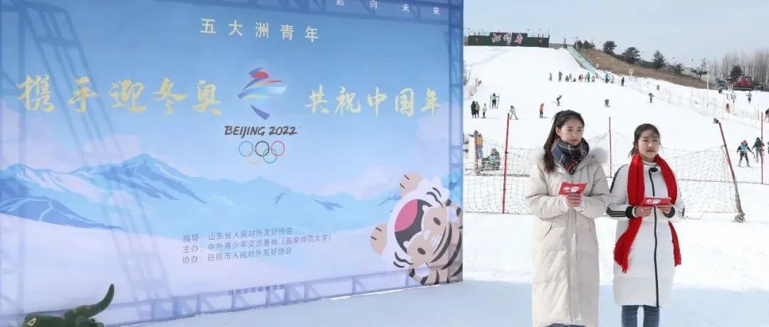 你好，冬奥 | 五大洲十四国青年伙伴“携手迎冬奥 共祝中国年”