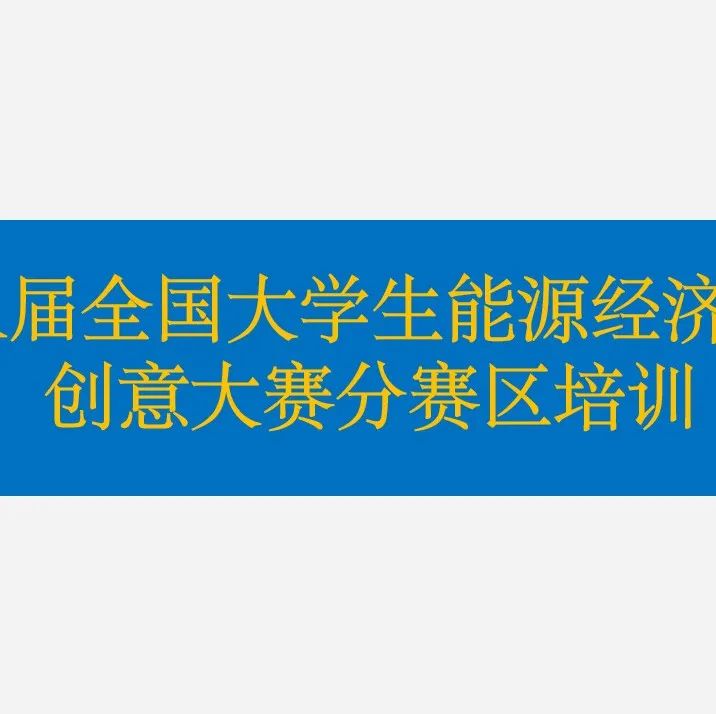 新疆科技学院持续开展大学生能源经济学术创意大赛参赛指导培训