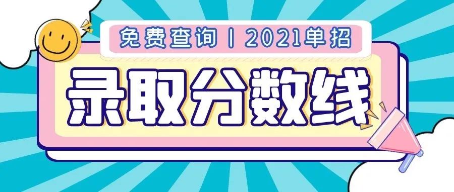 免费查询丨四川单招高职院校历年专业录取分数线