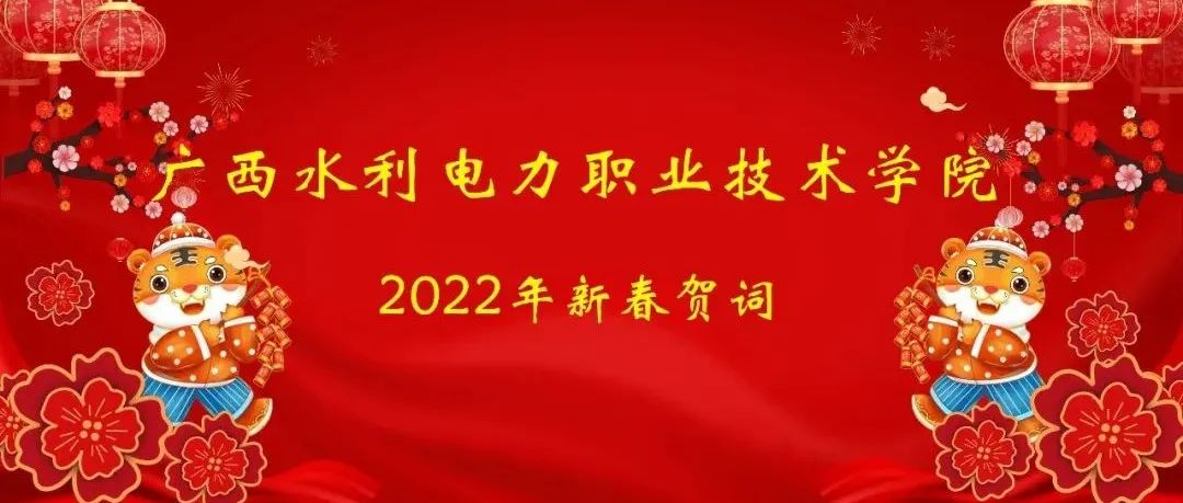 学院院长李林发表2022年新春贺词