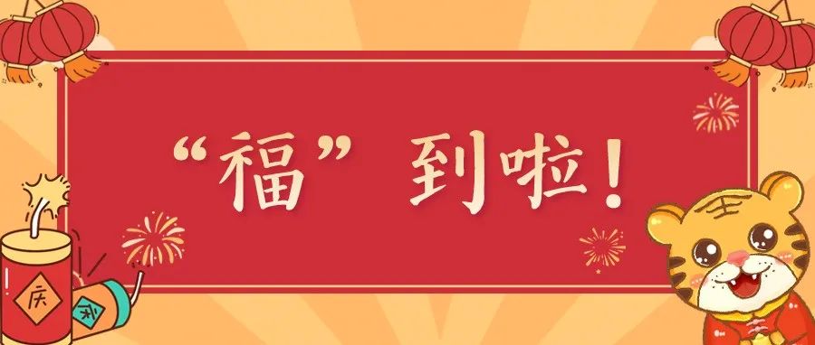 “福”到啦！挥毫泼墨迎新春，浓情巧“艺”送祝福