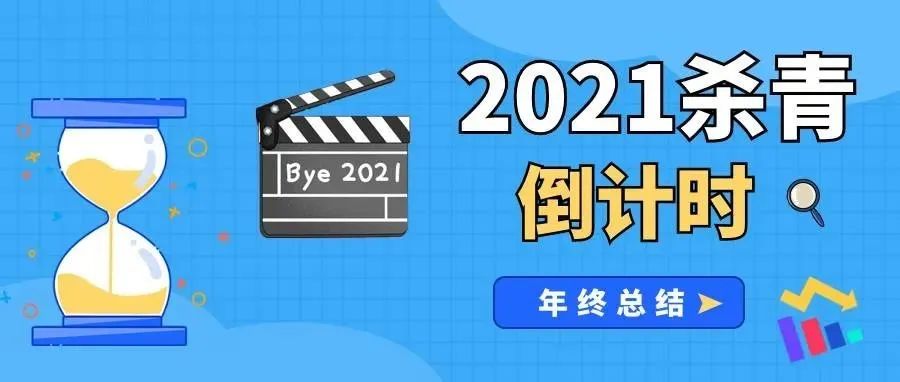 告别2021 | 一起奔向更好的2022吧！