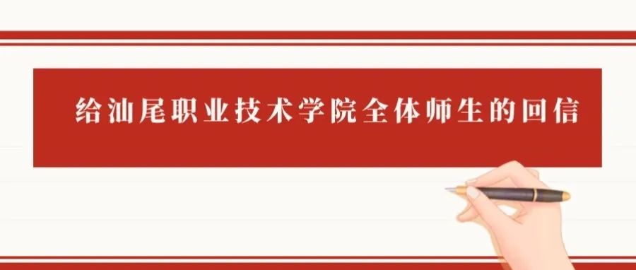 黄旭华院士给我校全体师生回信