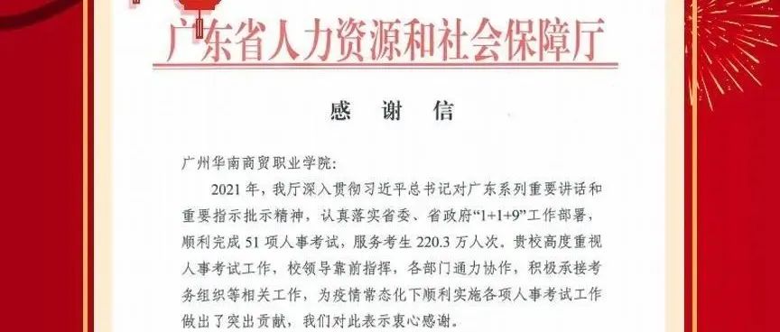 一封来自广东省人力资源和社会保障厅的感谢信