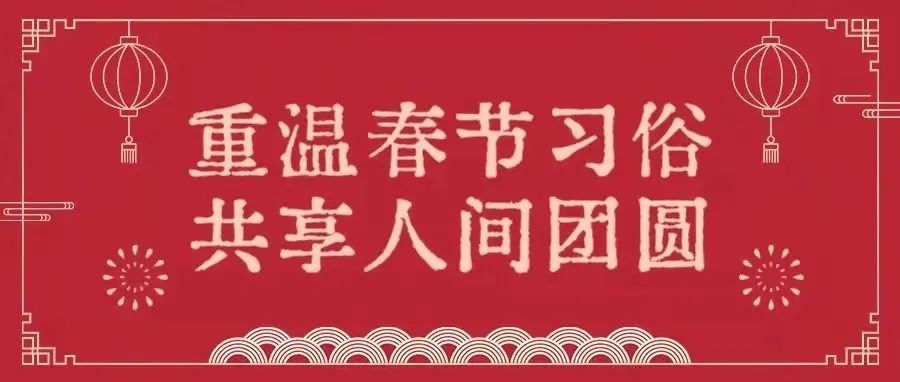 新年倒计时 | 传承年俗 守住年味