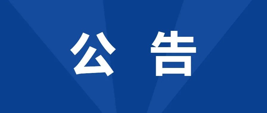 陕西省商业学校关于公开学生实习监督咨询电话的公告