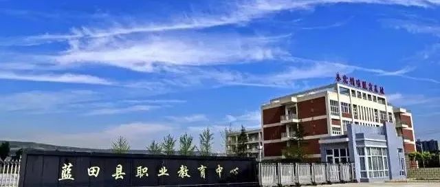 蓝田县职业教育中心学生实习管理监督咨询电话公布