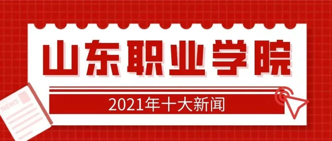 2021年山东职业学院十大新闻