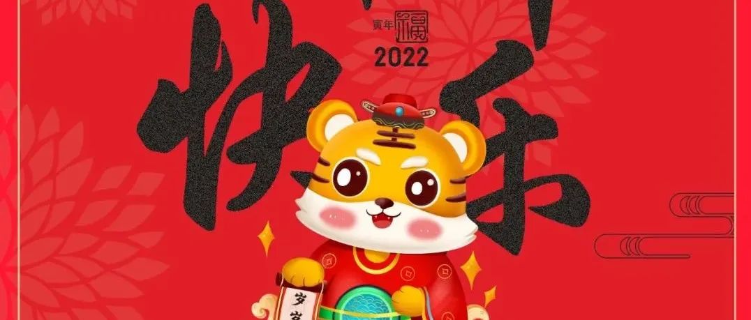 培黎职业学院恭祝大家新年快乐，虎年大吉！