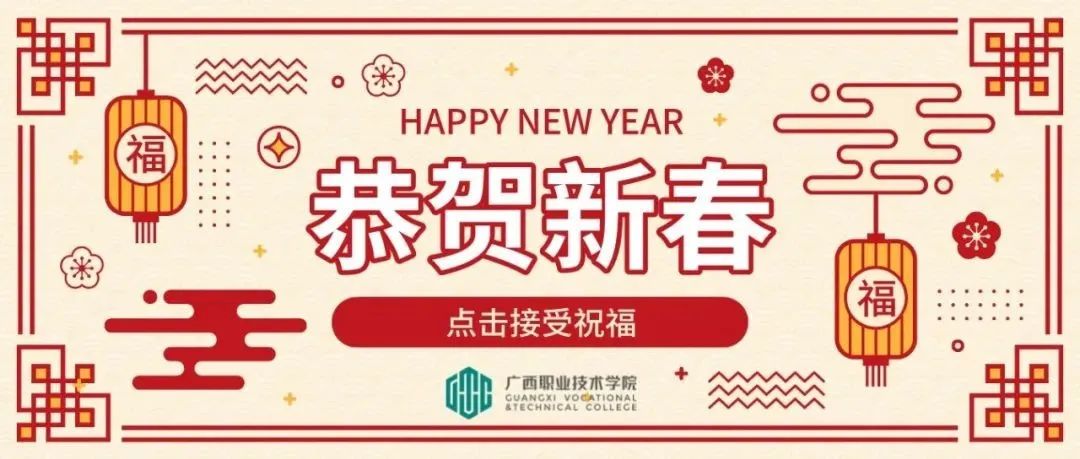 你有一篇来自广职的新春祝福，请查收！