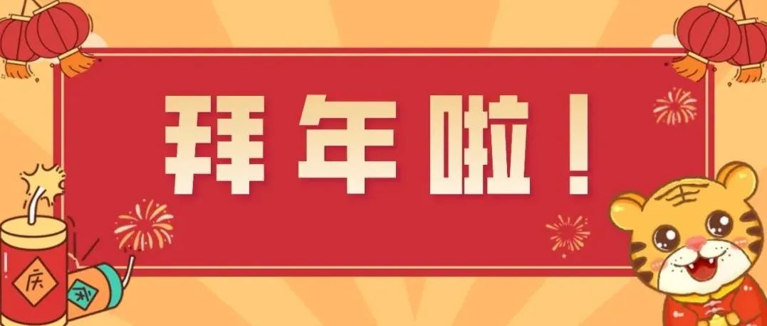 新春快乐 | 九洲教育给您拜年啦！