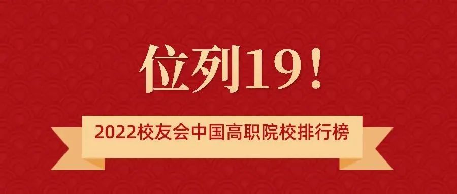 重磅！黄冈职院在第三方权威机构评价排行榜中居19位！