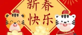 【新春祝福】合阳县职教中心祝福您及家人新春快乐！