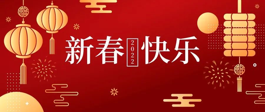 河南信息统计职业学院2022年新春贺词