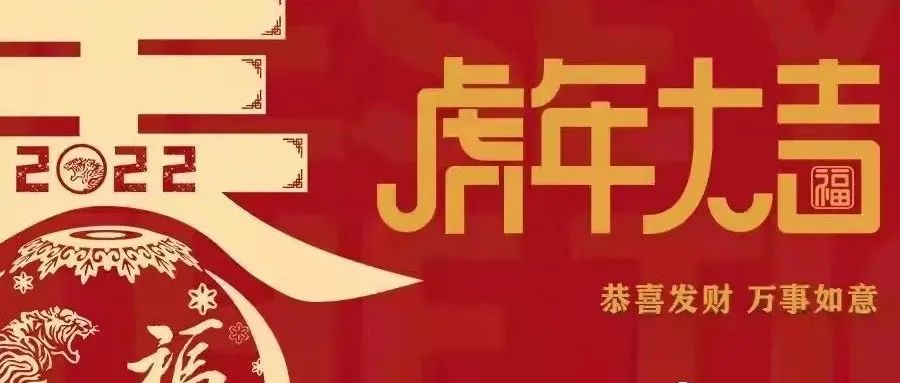 我们的节日 | 除夕小福利，北艺原创虎年表情包速来抢！