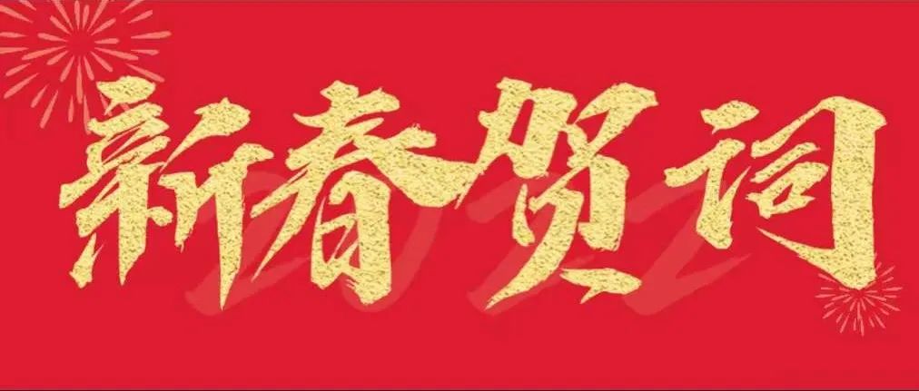 昆明工职院党委书记张晓雷、校长刘伟共致2022新春贺词