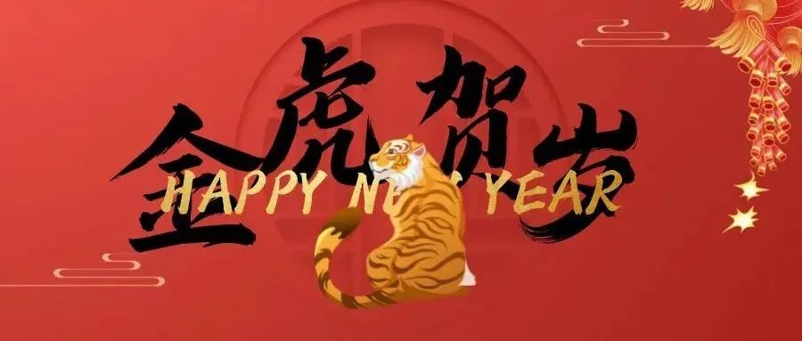 2022新春贺词 |旧岁已展千重锦  新年再进百尺竿