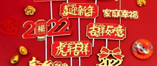 心中有光 不惧路长 踔厉奋发 再谱新章——2022年新春寄语