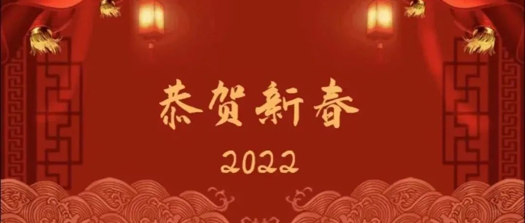 2022年新春贺词：砥砺奋进新征程 逐梦前行再出发