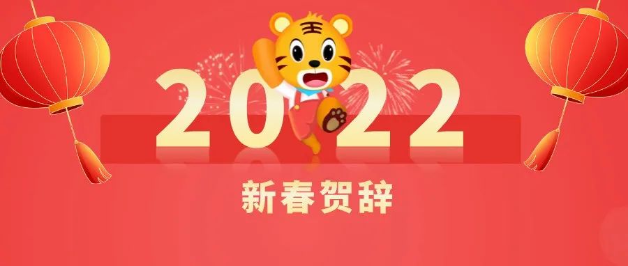 2022年新春贺辞