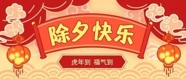 除夕 | 欢声笑语辞旧岁，虎虎生威闹新年