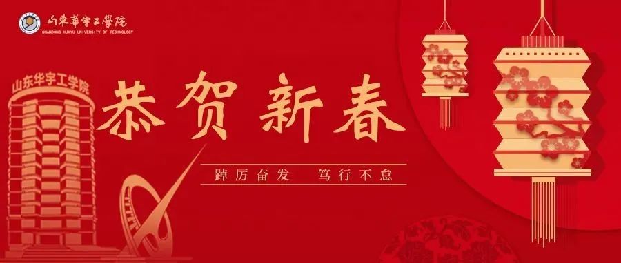 山东华宇工学院恭祝大家新春快乐！