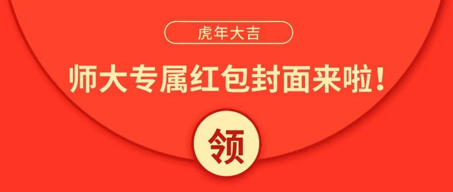 恭贺新春！师大定制红包封面开抢！