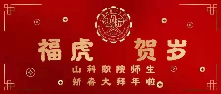 福虎贺岁|山科职院师生新春大拜年啦！