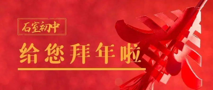 恭祝新春佳节  共期美好未来——石室初中给您拜年啦